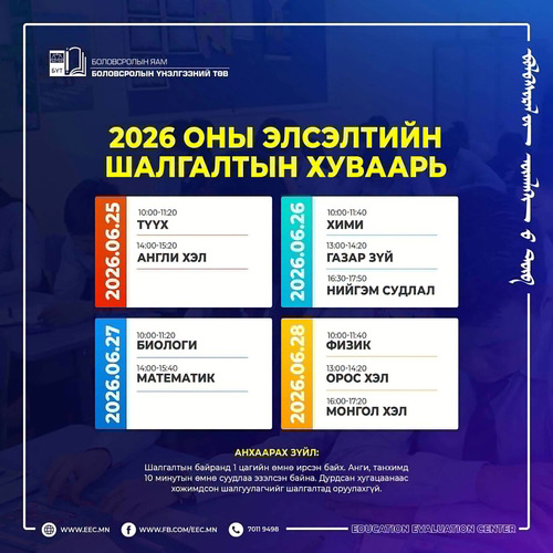2026 оны Элсэлтийн Ерөнхий шалгалт эхэллээ
